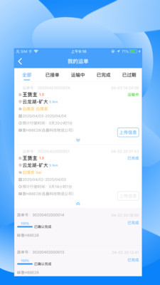 中交天运司机端app1