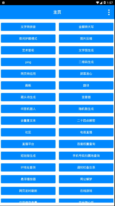 实用工具箱app1