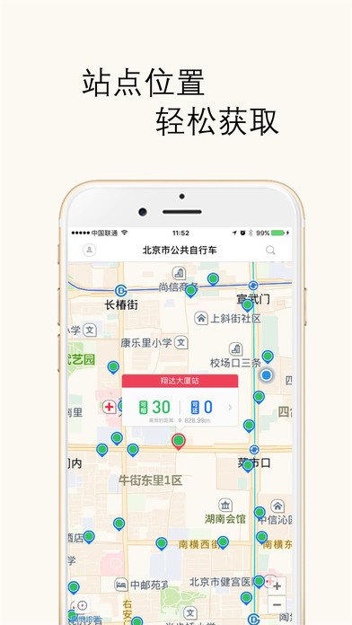 北京市公共自行车安卓版app下载2