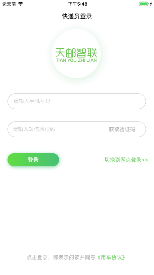 天邮物联app1