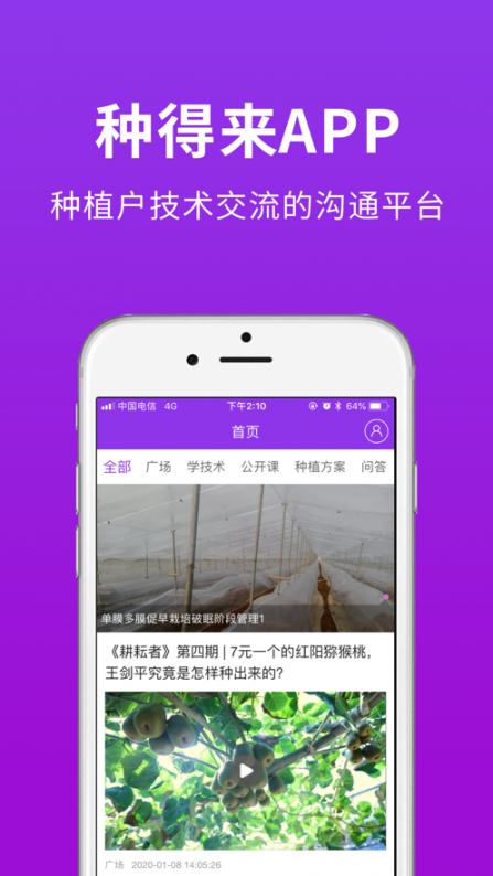 种得来app1