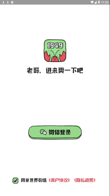 世界农场1949app4