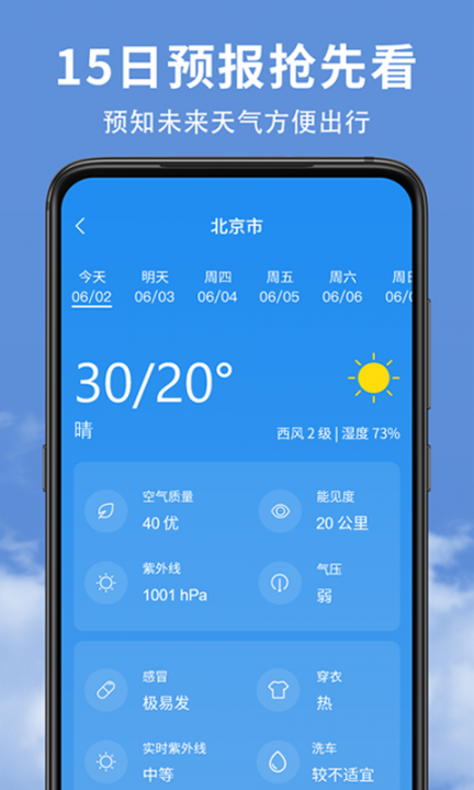 精准实时天气预报APP2