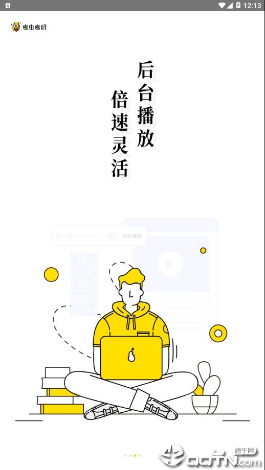 考研考虫专业版app3