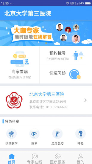 北医三院线上医疗服务app1