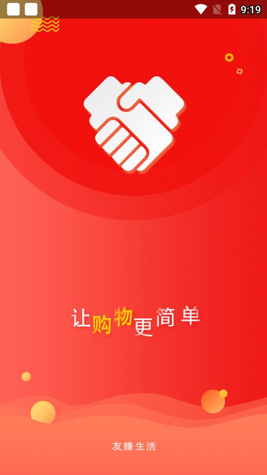 友赚生活app1