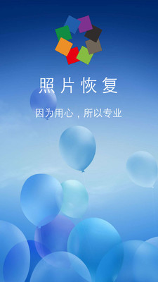 图域照片恢复app1