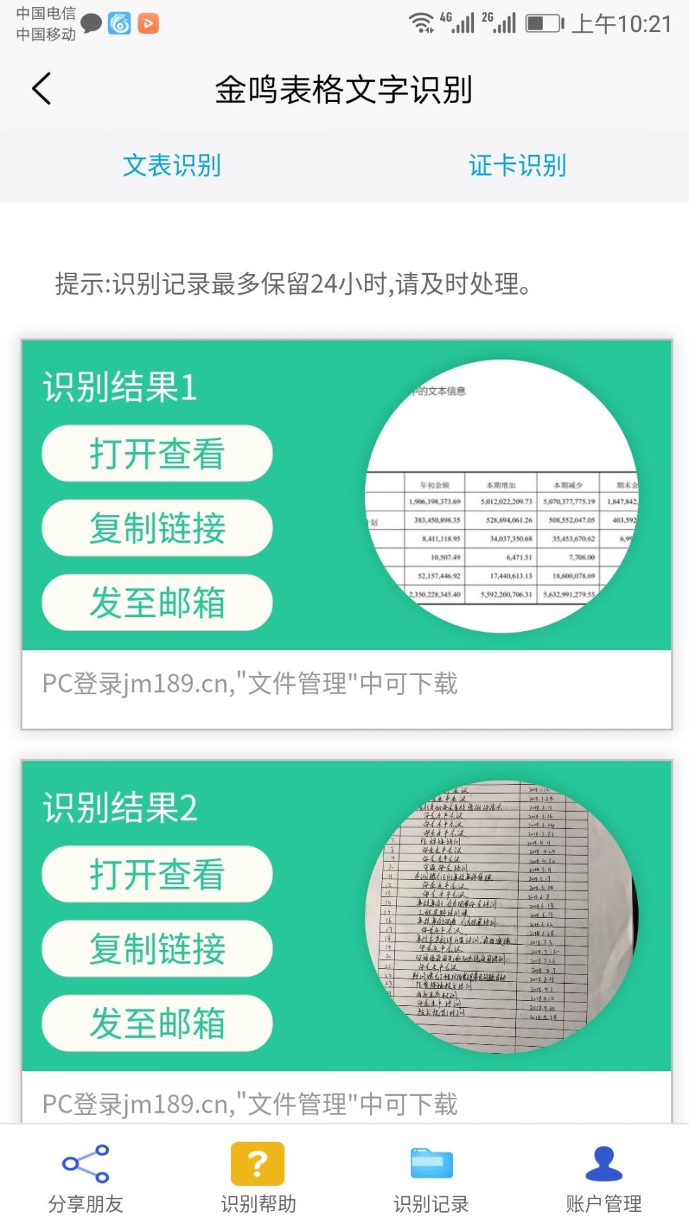 金鸣表格文字识别4