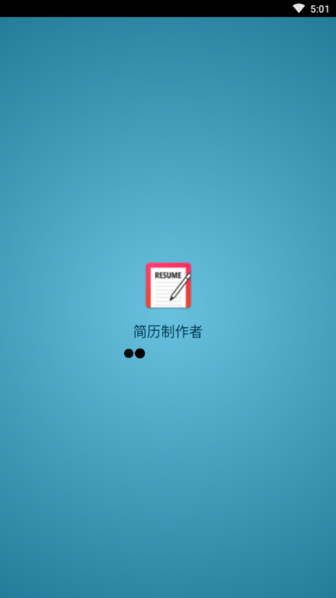 简历制作者app4