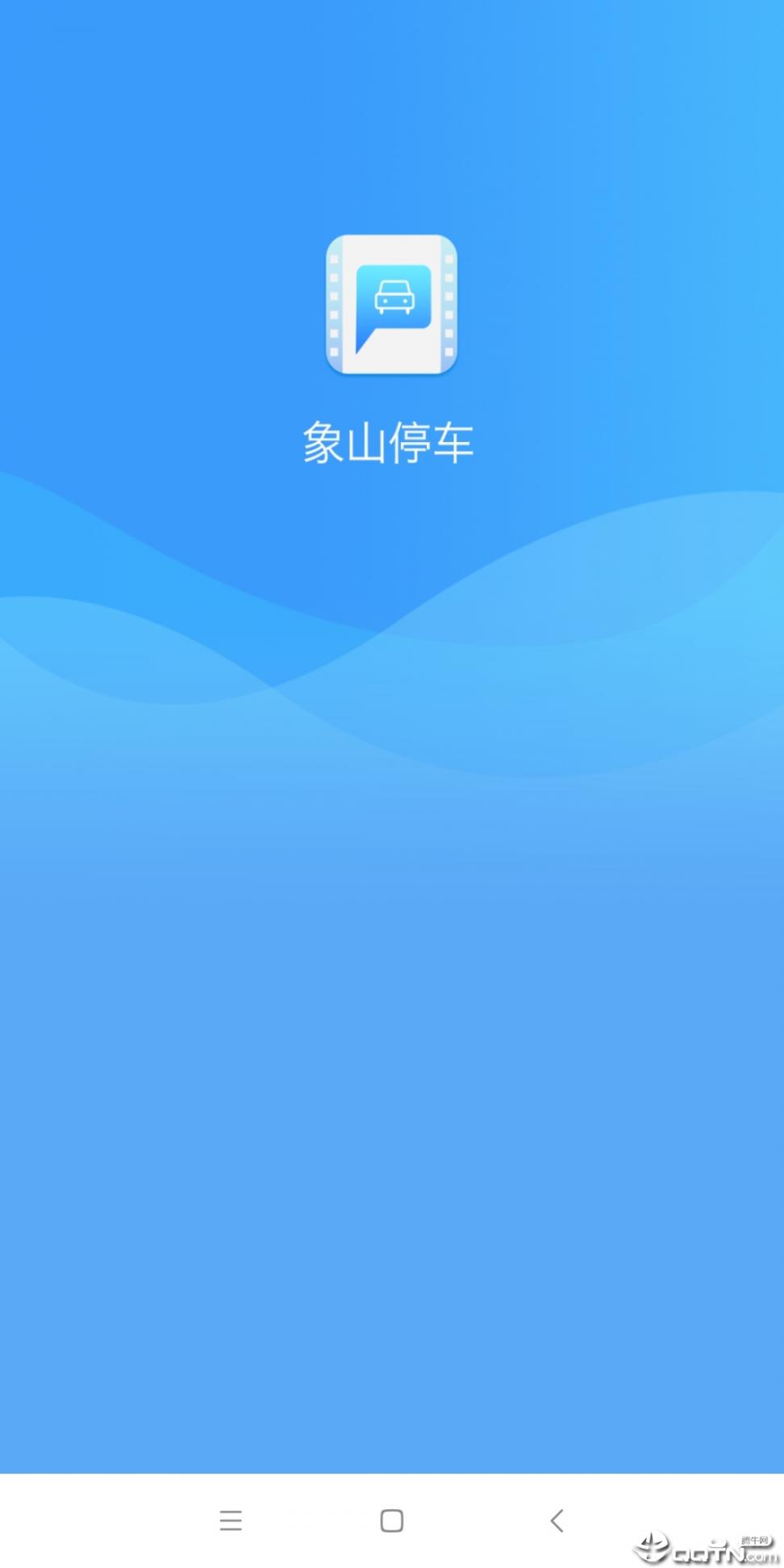 象山停车app下载1