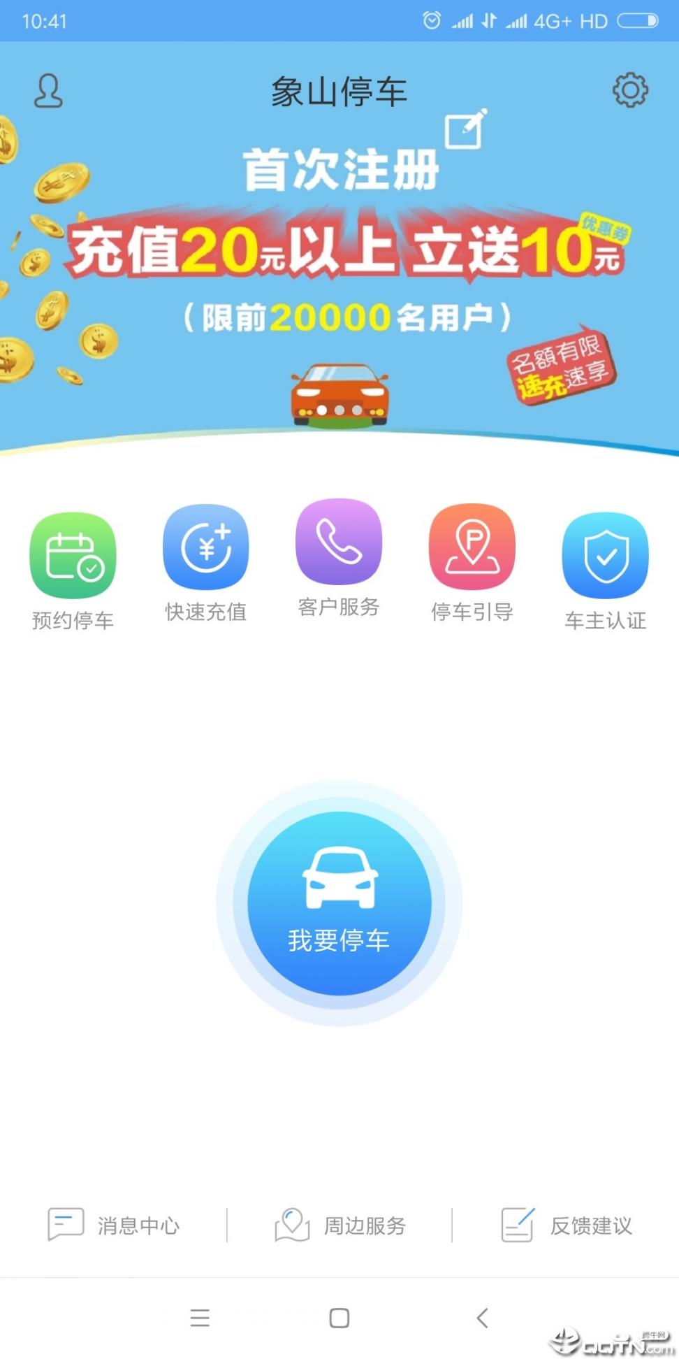 象山停车app下载2