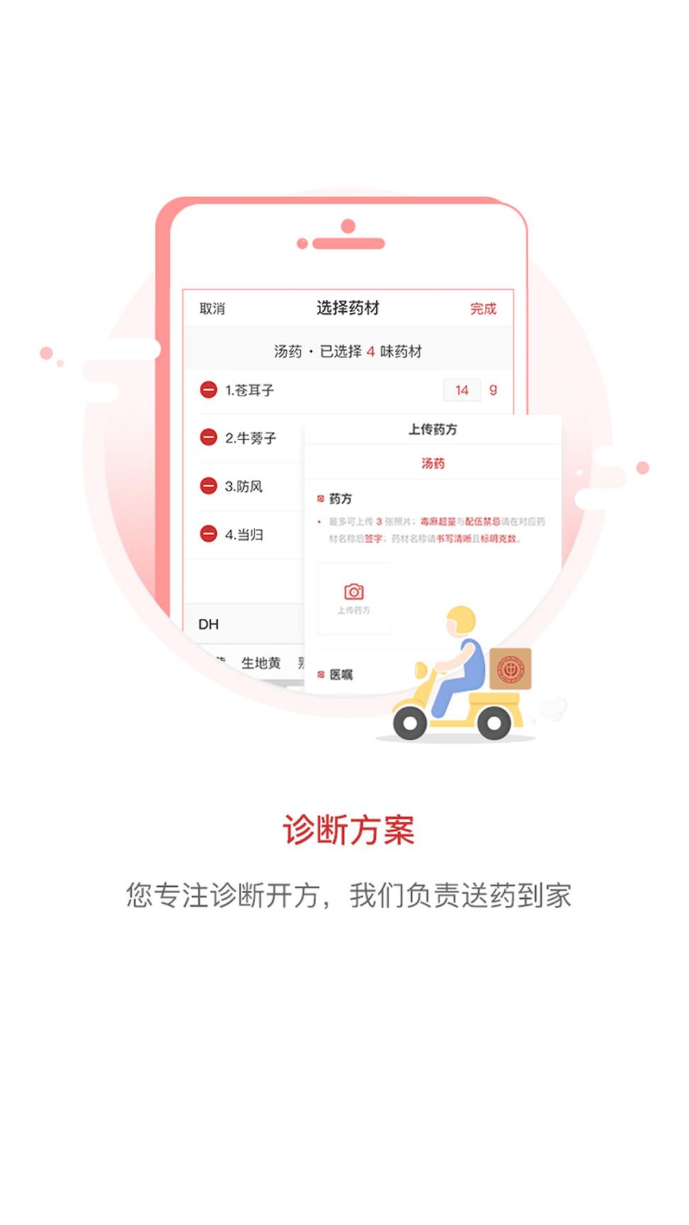 叮当中医app4