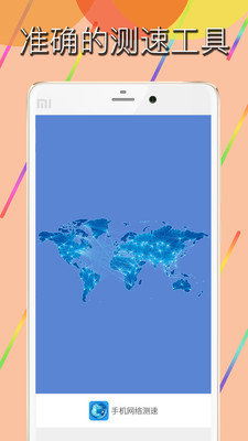 手机网络测速4