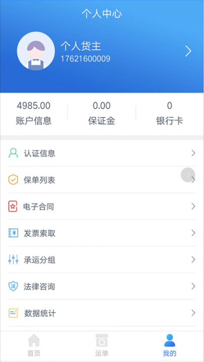 安钢智运货主app3