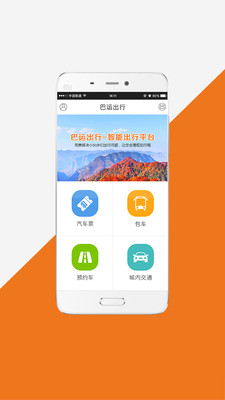 巴运出行app4