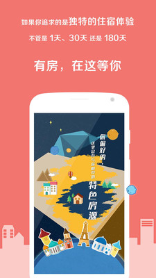 住哪儿民宿app2