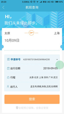 企管家商旅app3