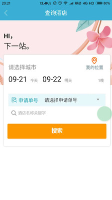 企管家商旅app1