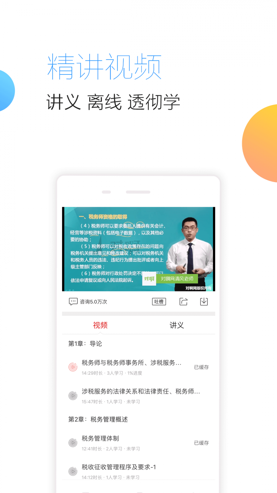 对啊税务师随身学app4