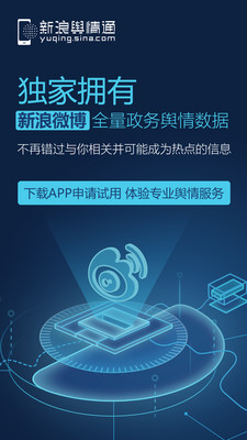 舆情通app1