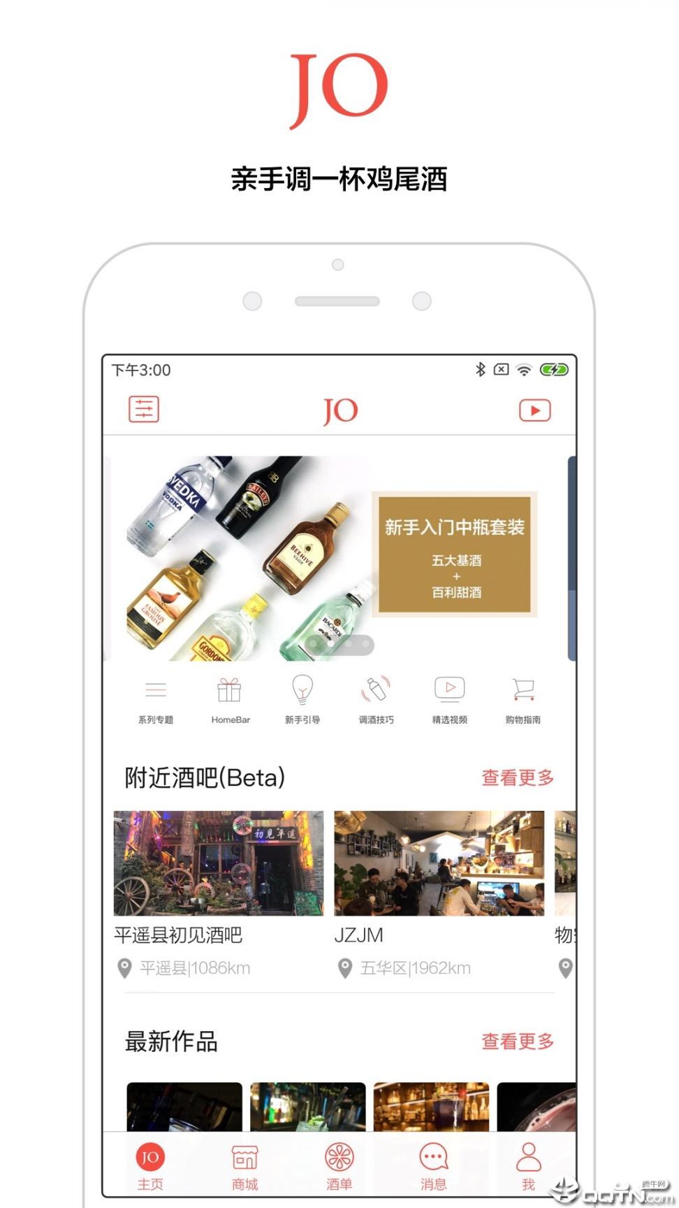 JO鸡尾酒APP下载1