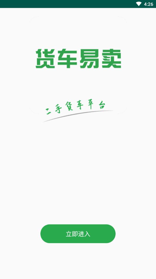 货车易卖app1