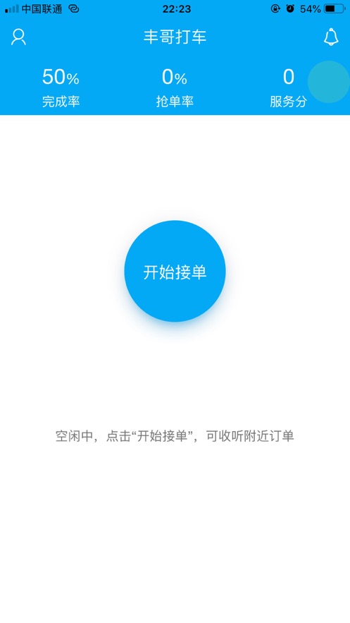 丰哥打车车主版app1