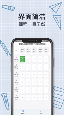 智能课程表app1