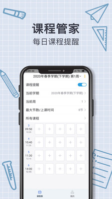 智能课程表app2