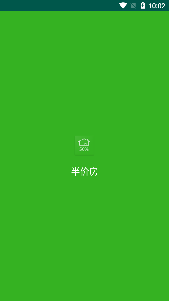 半价房1