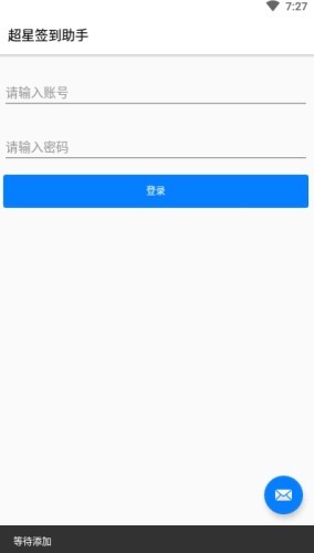 超星签到助手app3