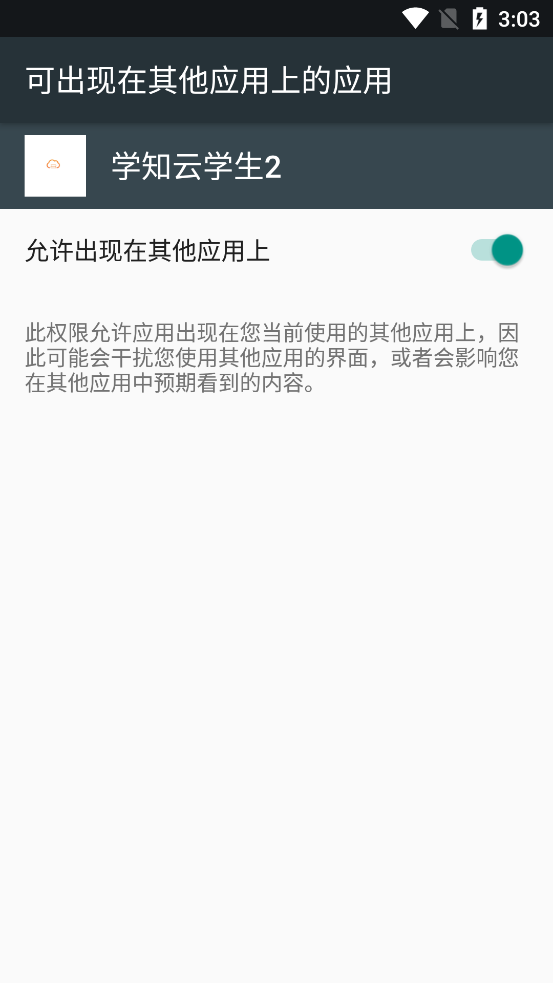 学知云学生2app4