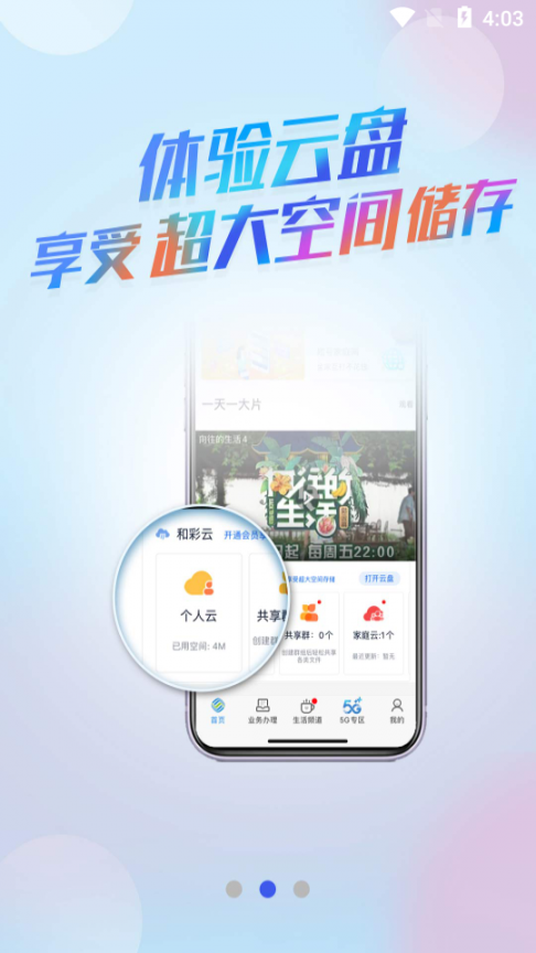 广东移动智慧生活app3