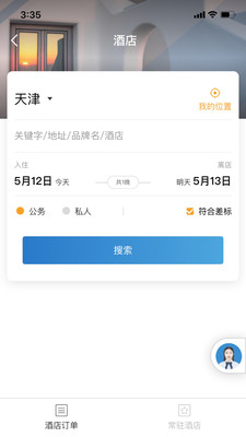 在途商旅app3