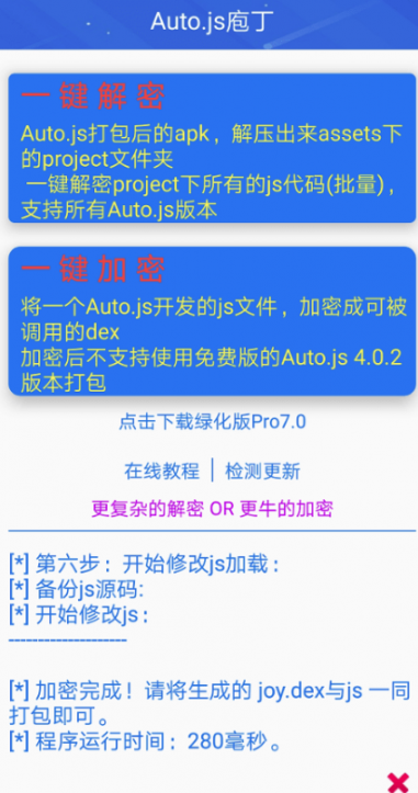 Auto.js庖丁(js文件解密加密)3