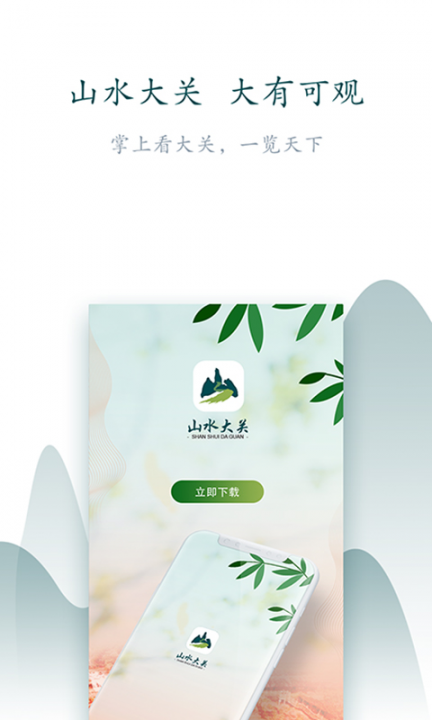 山水大观app3