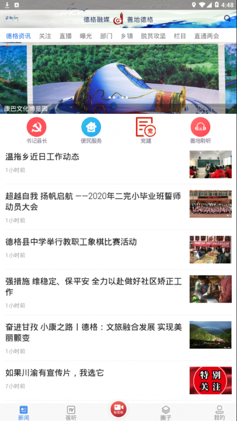 善地德格app1