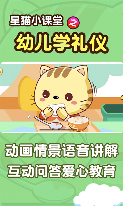 学礼仪星猫小课堂1