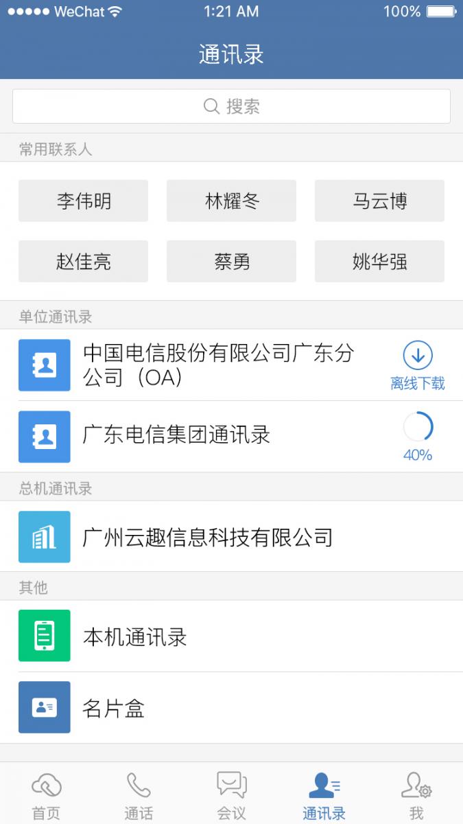 天翼云总机app3