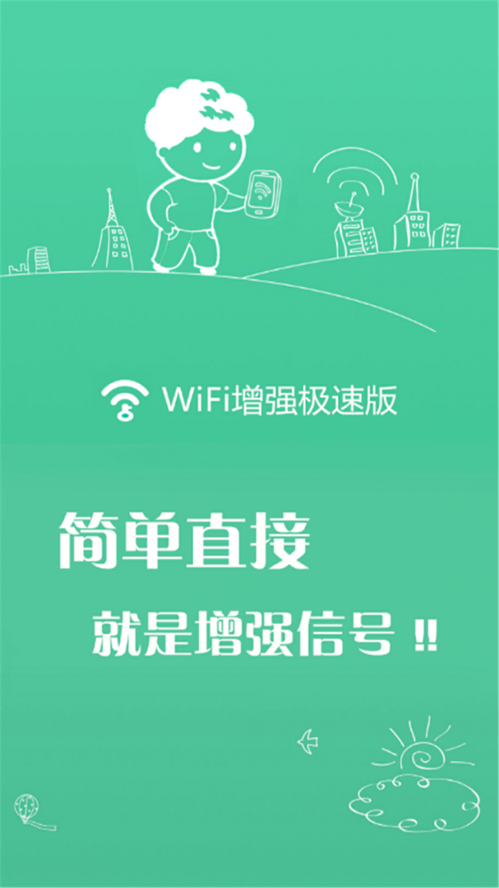 wifi增强极速版1