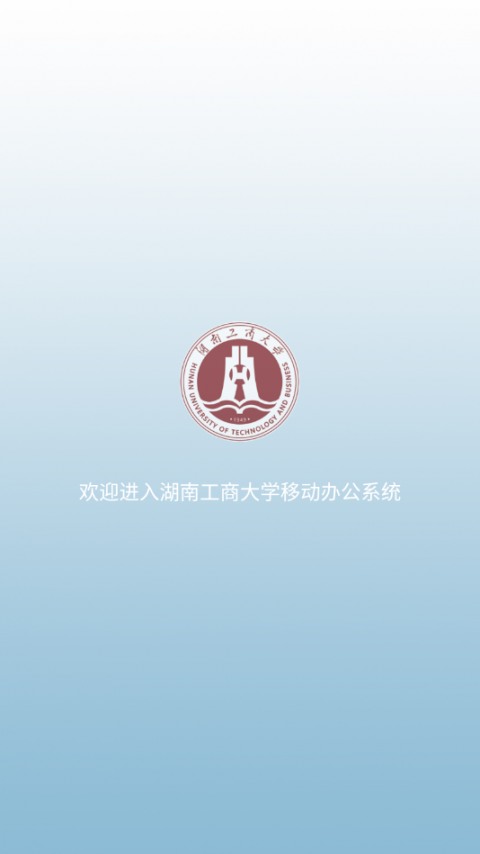 湖工商e行(湖南工商大学移动oa)4