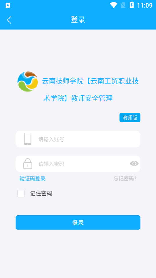 云南教师安全管理app3