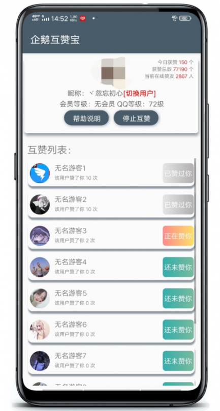 企鹅互赞宝app4