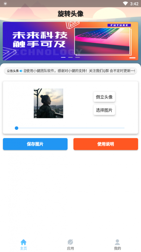 旋转头像app1