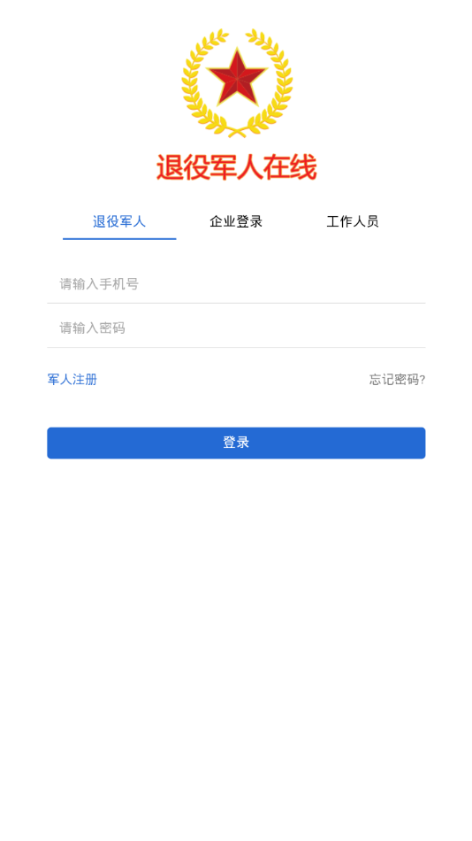 退役军人在线app2