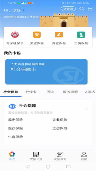 张家口人社认证app4