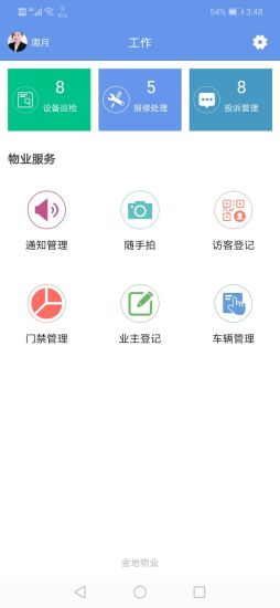 嘉给里物管app1