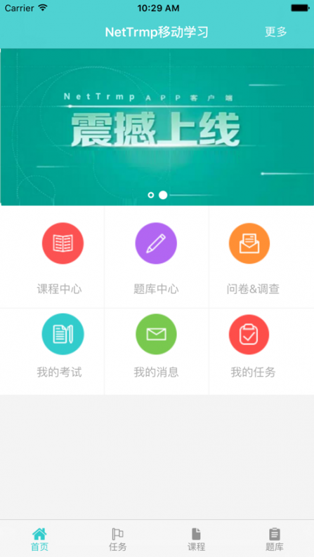 nettrmp移动学习app4