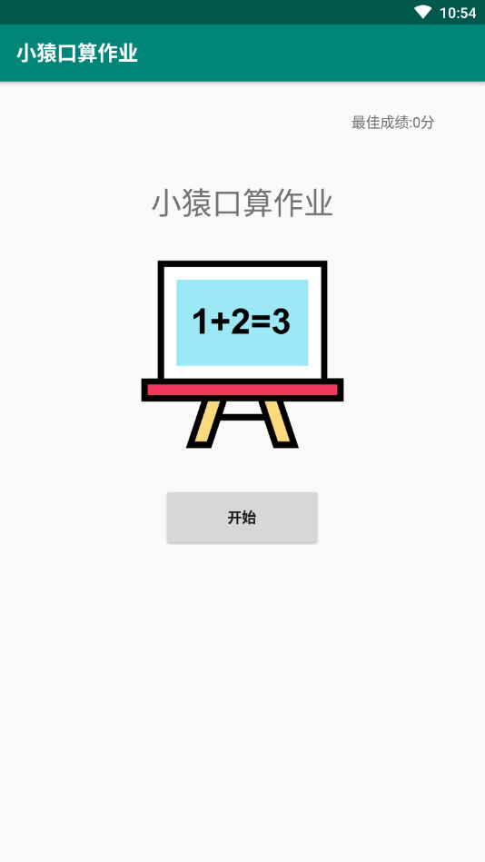 小猿口算作业app3