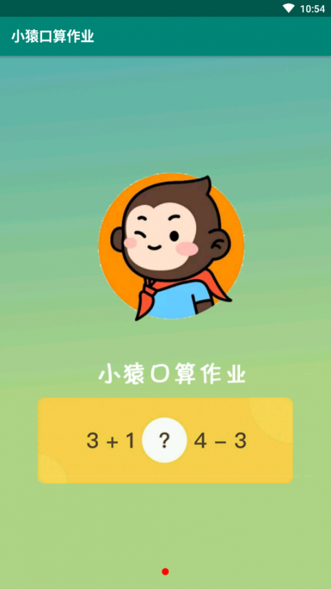 小猿口算作业app1